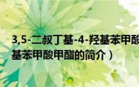 3,5-二叔丁基-4-羟基苯甲酸甲酯（关于3,5-二叔丁基-4-羟基苯甲酸甲酯的简介）