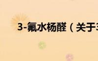 3-氟水杨醛（关于3-氟水杨醛的简介）