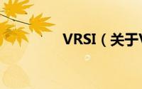 VRSI（关于VRSI的简介）