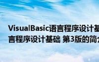 VisualBasic语言程序设计基础 第3版（关于VisualBasic语言程序设计基础 第3版的简介）