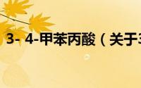 3- 4-甲苯丙酸（关于3- 4-甲苯丙酸的简介）
