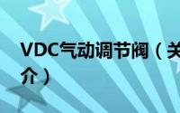 VDC气动调节阀（关于VDC气动调节阀的简介）