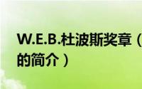 W.E.B.杜波斯奖章（关于W.E.B.杜波斯奖章的简介）