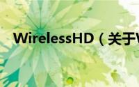 WirelessHD（关于WirelessHD的简介）