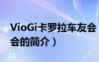 VioGi卡罗拉车友会（关于VioGi卡罗拉车友会的简介）