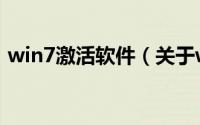 win7激活软件（关于win7激活软件的简介）