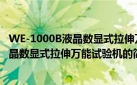 WE-1000B液晶数显式拉伸万能试验机（关于WE-1000B液晶数显式拉伸万能试验机的简介）