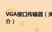 VGA接口传输器（关于VGA接口传输器的简介）