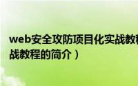 web安全攻防项目化实战教程（关于web安全攻防项目化实战教程的简介）