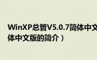 WinXP总管V5.0.7简体中文版（关于WinXP总管V5.0.7简体中文版的简介）