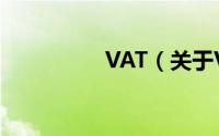 VAT（关于VAT的简介）