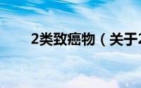 2类致癌物（关于2类致癌物的简介）