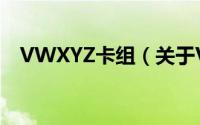 VWXYZ卡组（关于VWXYZ卡组的简介）