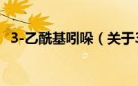 3-乙酰基吲哚（关于3-乙酰基吲哚的简介）