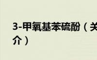 3-甲氧基苯硫酚（关于3-甲氧基苯硫酚的简介）