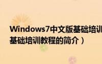 Windows7中文版基础培训教程（关于Windows7中文版基础培训教程的简介）