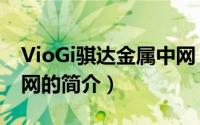 VioGi骐达金属中网（关于VioGi骐达金属中网的简介）