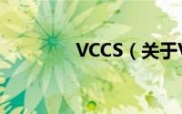 VCCS（关于VCCS的简介）