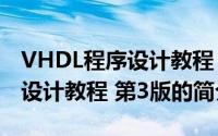 VHDL程序设计教程 第3版（关于VHDL程序设计教程 第3版的简介）