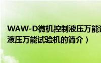 WAW-D微机控制液压万能试验机（关于WAW-D微机控制液压万能试验机的简介）