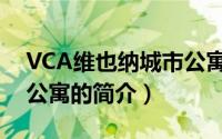 VCA维也纳城市公寓（关于VCA维也纳城市公寓的简介）