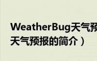 WeatherBug天气预报（关于WeatherBug天气预报的简介）