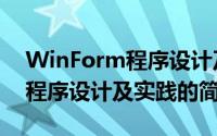 WinForm程序设计及实践（关于WinForm程序设计及实践的简介）