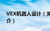 VEX机器人设计（关于VEX机器人设计的简介）