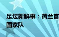 足坛新鲜事：荷兰官方吕克·德容因膝伤离开国家队