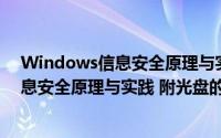 Windows信息安全原理与实践 附光盘（关于Windows信息安全原理与实践 附光盘的简介）