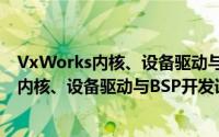 VxWorks内核、设备驱动与BSP开发详解（关于VxWorks内核、设备驱动与BSP开发详解的简介）