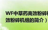 WF中草药高效粉碎机组（关于WF中草药高效粉碎机组的简介）