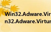Win32.Adware.Virtumonde.cm（关于Win32.Adware.Virtumonde.cm的简介）