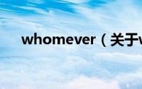 whomever（关于whomever的简介）