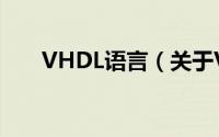 VHDL语言（关于VHDL语言的简介）