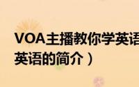 VOA主播教你学英语（关于VOA主播教你学英语的简介）
