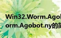 Win32.Worm.Agobot.ny（关于Win32.Worm.Agobot.ny的简介）