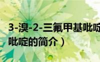 3-溴-2-三氟甲基吡啶（关于3-溴-2-三氟甲基吡啶的简介）