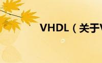 VHDL（关于VHDL的简介）