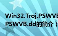 Win32.Troj.PSWVB.dd（关于Win32.Troj.PSWVB.dd的简介）