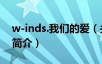 w-inds.我们的爱（关于w-inds.我们的爱的简介）