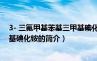 3- 三氟甲基苯基三甲基碘化铵（关于3- 三氟甲基苯基三甲基碘化铵的简介）