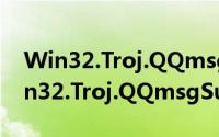 Win32.Troj.QQmsgSupnot病毒（关于Win32.Troj.QQmsgSupnot病毒的简介）