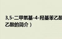 3,5-二甲氧基-4-羟基苯乙酸（关于3,5-二甲氧基-4-羟基苯乙酸的简介）