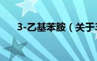 3-乙基苯胺（关于3-乙基苯胺的简介）