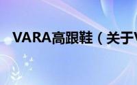 VARA高跟鞋（关于VARA高跟鞋的简介）