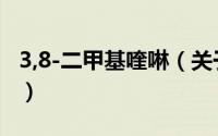 3,8-二甲基喹啉（关于3,8-二甲基喹啉的简介）