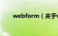 webform（关于webform的简介）