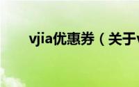 vjia优惠券（关于vjia优惠券的简介）