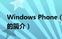 Windows Phone（关于Windows Phone的简介）